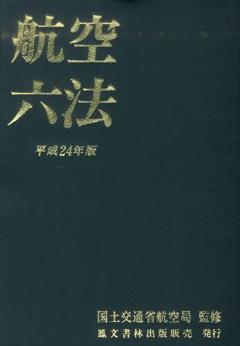 [書籍]/平24 航空六法/国土交通省航空局/NEOBK-1440327