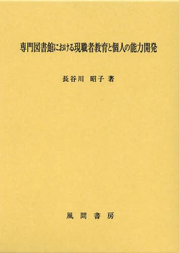[書籍]/専門図書館における現職者教育と個人の能力開発/長谷川昭子/著/NEOBK-1440775