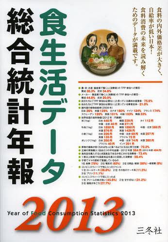 [書籍]/食生活データ総合統計年報 2013/三冬社編集部/編集・制作/NEOBK-1441294