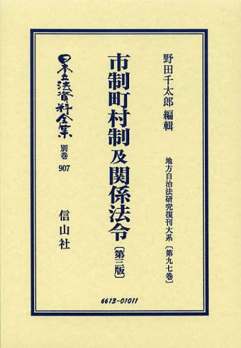 [書籍]/日本立法資料全集 別巻907 復刻版/野田 千太郎 編輯/NEOBK-1441384