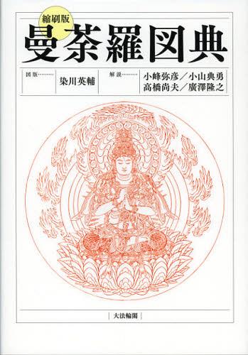 [書籍]/曼荼羅図典 [縮刷版]/染川英輔/図版 小峰弥彦/解説 小山典勇/解説 高橋尚夫/解説 廣澤隆之/解説/NEOBK-1443050