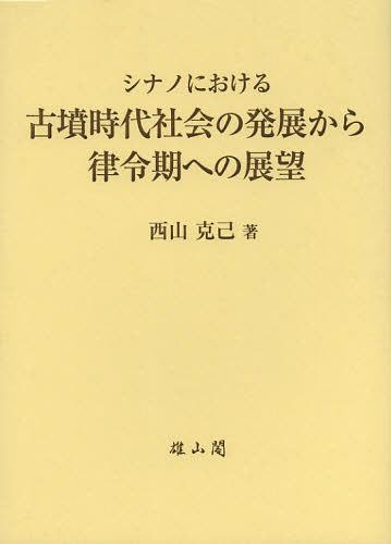 書籍]/遣唐使と古代対外関係の行方 日唐・日宋の交流/森公章/著/NEOBK