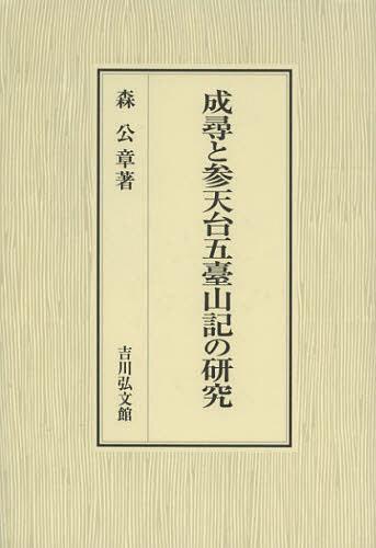 [書籍]/成尋と参天台五臺山記の研究/森公章/著/NEOBK-1451942