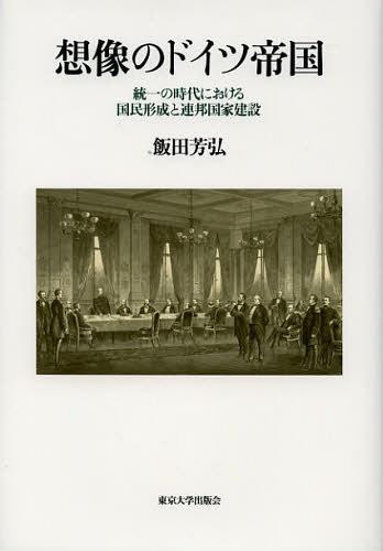 [書籍]/想像のドイツ帝国 統一の時代における国民形成と連邦国家建設/飯田芳弘/著/NEOBK-1451990