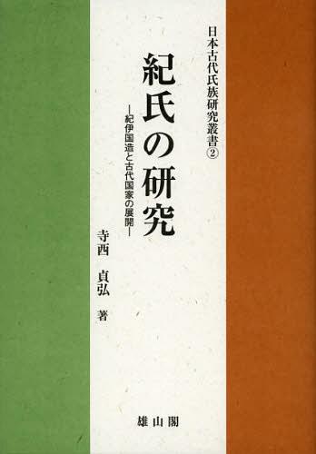 [書籍]/紀氏の研究 紀伊国造と古代国家の展開 (日本古代氏族研究叢書)/寺西貞弘/著/NEOBK-1451996