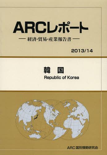 [書籍]/韓国 2013/14年版 (ARCレポート:経済・貿易・産業報告書)/ARC国別情勢研究会/編集/NEOBK-1452255