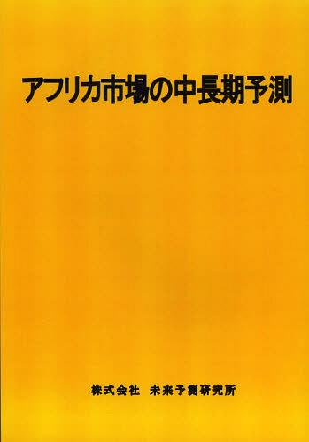 [書籍]/アフリカ市場の中長期予測 2013年版/未来予測研究所/NEOBK-1452262