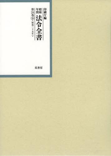 [書籍]/昭和年間法令全書 第24巻-26/印刷庁/編/NEOBK-1452768