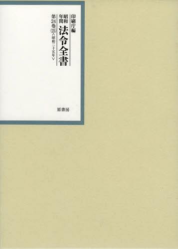 [書籍]/昭和年間法令全書 第24巻-25/印刷庁/編/NEOBK-1452769