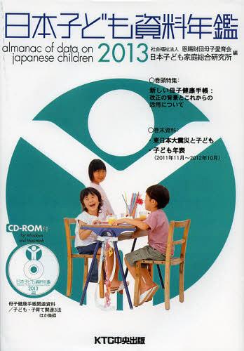 [書籍]/日本子ども資料年鑑 2013/母子愛育会日本子ども家庭総合研究所/編/NEOBK-1453305