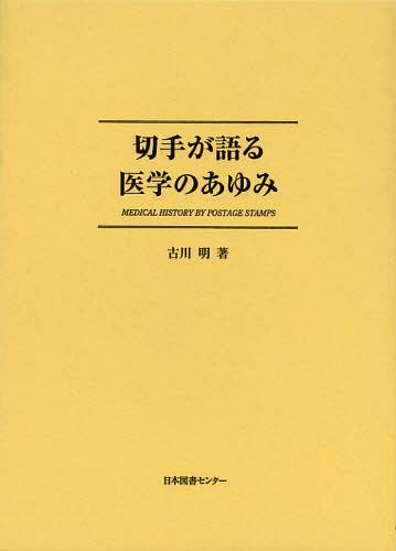 [書籍]/切手が語る医学のあゆみ 復刻/古川明/著/NEOBK-1453536