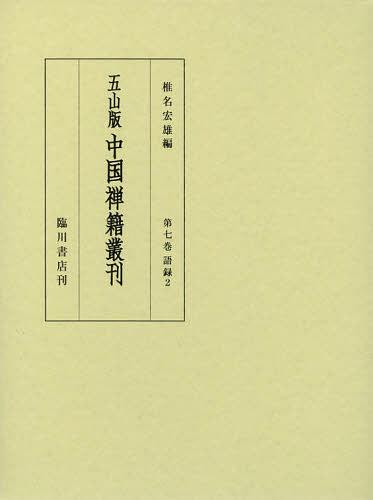 [書籍]/五山版中国禅籍叢刊 第7巻 影印/椎名宏雄/編/NEOBK-1454009