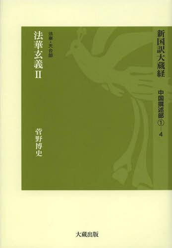 [書籍]/新国訳大蔵経 中国撰述部1-4/菅野 博史 訳註/NEOBK-1454079 7,920円