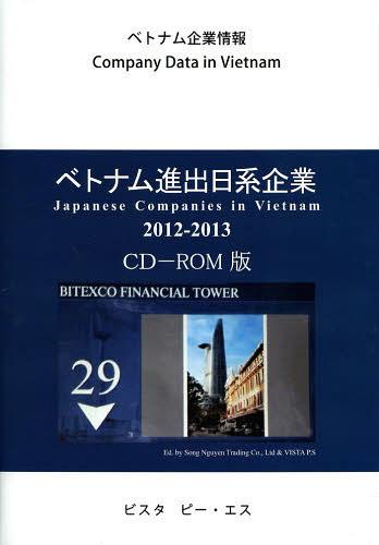 [書籍]/ベトナム進出日系企業 CD-ROM版 2012-2013 (ベトナム企業情報)/ソン・グエン・トレーディング株式会社/編 ビスタピー・エス/編/NEOBK-1455759