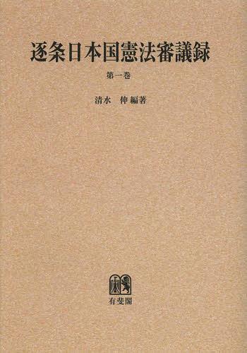[書籍]/[オンデマンド版] 逐条日本国憲法審議録 第1巻/清水伸/編著/NEOBK-1456357