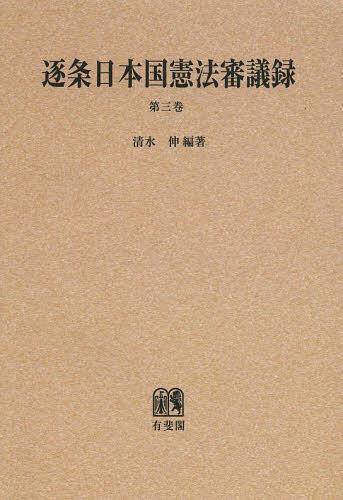 [書籍]/[オンデマンド版] 逐条日本国憲法審議録 第3巻/清水伸/編著/NEOBK-1456379
