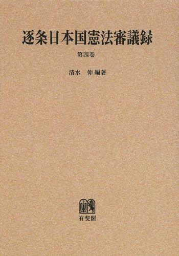 [書籍]/[オンデマンド版] 逐条日本国憲法審議録 第4巻/清水伸/編著/NEOBK-1456381