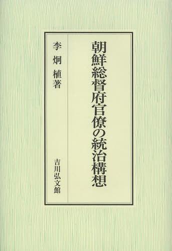 [書籍]/朝鮮総督府官僚の統治構想/李炯植/著/NEOBK-1456508