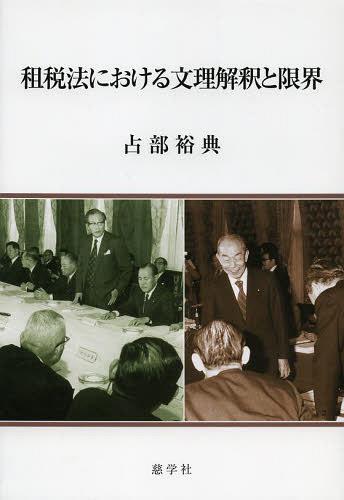 [書籍]/租税法における文理解釈と限界/占部裕典/著/NEOBK-1457065