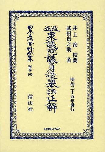 [書籍]/日本立法資料全集 別巻800 復刻版/信山社出版/NEOBK-1457171 24,090円