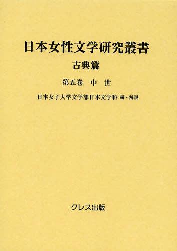 [書籍]/日本女性文学研究叢書 古典篇 第5巻/日本女子大学文学部日本文学科/編・解説/NEOBK-1457802