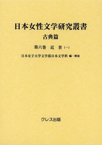 [書籍]/日本女性文学研究叢書 古典篇 第6巻/日本女子大学文学部日本文学科/編・解説/NEOBK-1457803