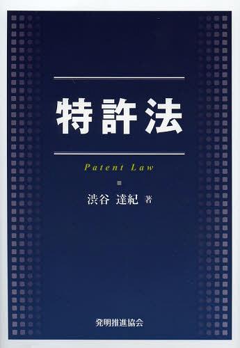[書籍]/特許法/渋谷達紀/著/NEOBK-1458475