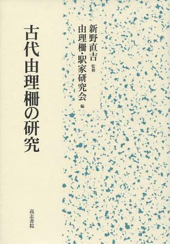 [書籍]/古代由理柵の研究/新野直吉/監修 由理柵・駅家研究会/NEOBK-1458709