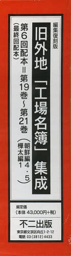 [書籍]/旧外地「工場名簿」集成 編集復刻版 第6回配本 第19巻~第21巻 〈朝鮮編4・5樺太編1〉 3巻セット/不二出版/NEOBK-1459055