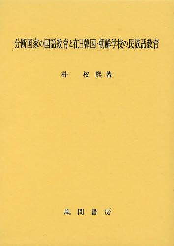 [書籍]/分断国家の国語教育と在日韓国・朝鮮学校の民族語教育/朴校煕/著/NEOBK-1459780