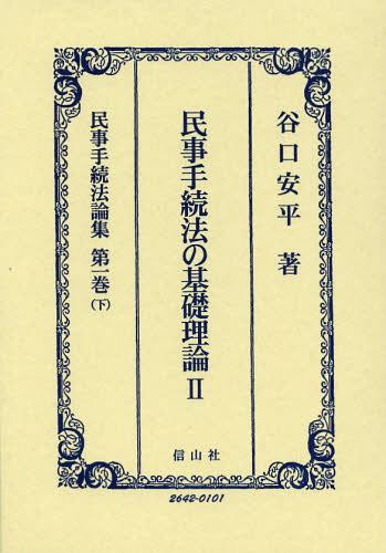 [書籍]/民事手続法論集 第1巻下/谷口安平/著/NEOBK-1459902