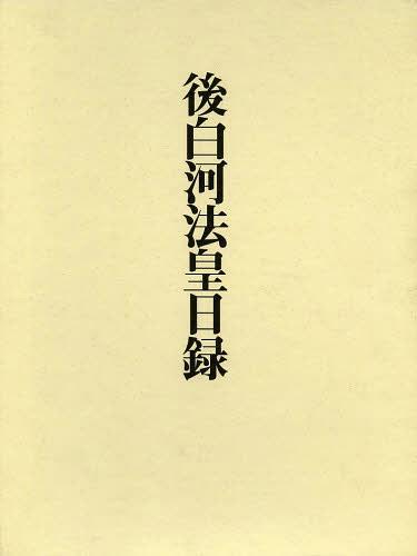 [書籍]/後白河法皇日録/小松茂美/編著 前田多美子/補訂/NEOBK-1459910