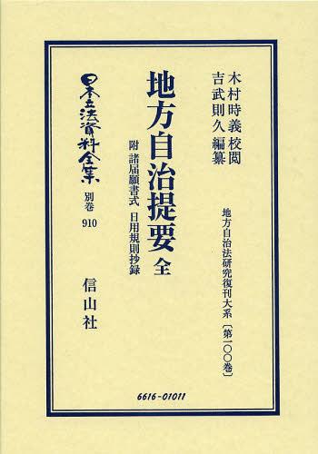 [書籍]/日本立法資料全集 別巻910 復刻版/木村時義/校閲 吉武則久/編纂/NEOBK-1460723
