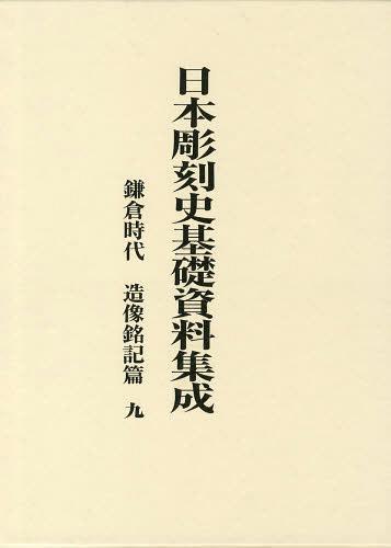 [書籍]/日本彫刻史基礎資料集成 鎌倉時代 造像銘記篇九 2巻セット/水野敬三郎/NEOBK-1461669