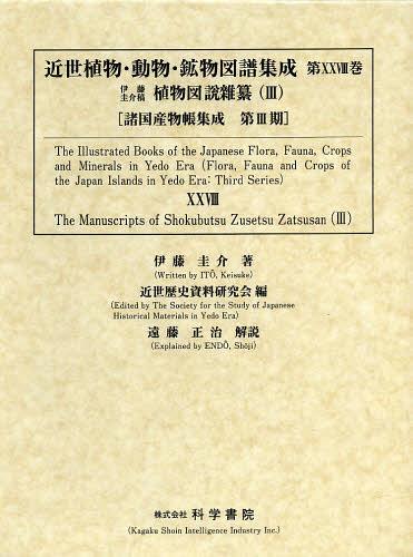 [書籍]/近世植物・動物・鉱物図譜集成 第28巻 (諸国産物帳集成)/近世歴史資料研究会/編/NEOBK-1461672