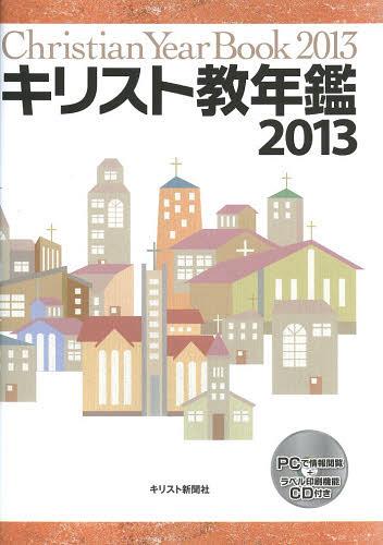 書籍]/キリスト教年鑑 2013/キリスト教年鑑編集委員会/編集/NEOBK