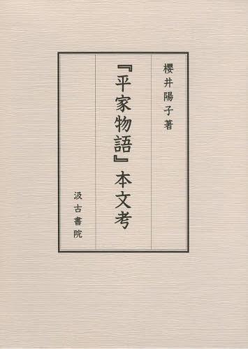 [書籍]/『平家物語』本文考/櫻井陽子/著/NEOBK-1462226 11,858円