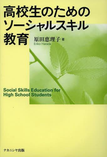 [書籍]/高校生のためのソーシャルスキル教育/原田恵理子/著/NEOBK-1462243