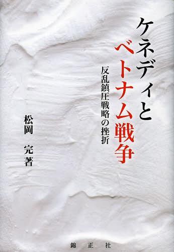 [書籍]/ケネディとベトナム戦争 反乱鎮圧戦略の挫折/松岡完/著/NEOBK-1462262