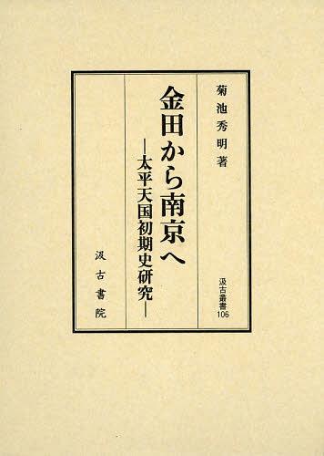[書籍]/金田から南京へ 太平天国初期史研究 (汲古叢書)/菊池秀明/著/NEOBK-1462281