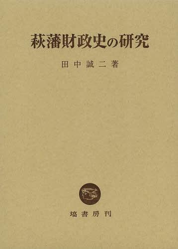 [書籍]/萩藩財政史の研究/田中誠二/著/NEOBK-1463227