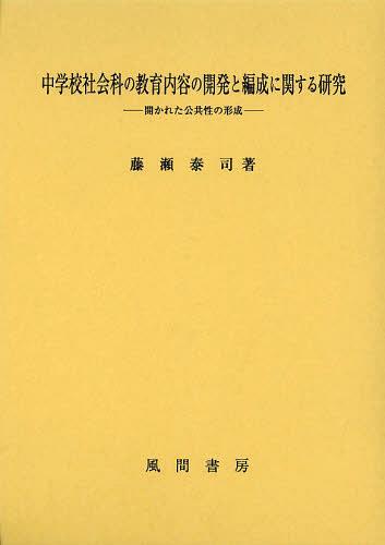 [書籍]/中学校社会科の教育内容の開発と編成に関する研究 開かれた公共性の形成/藤瀬泰司/著/NEOBK-1463256