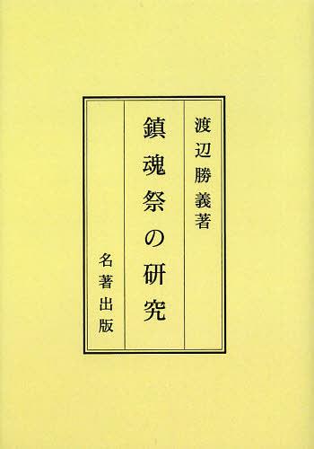 [書籍]/[オンデマンド版] 鎮魂祭の研究 新装版/渡辺勝義/著/NEOBK-1463419