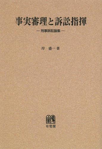 [書籍]/[オンデマンド版] 事実審理と訴訟指揮 刑事訴訟論集/岸盛一/著/NEOBK-1463428
