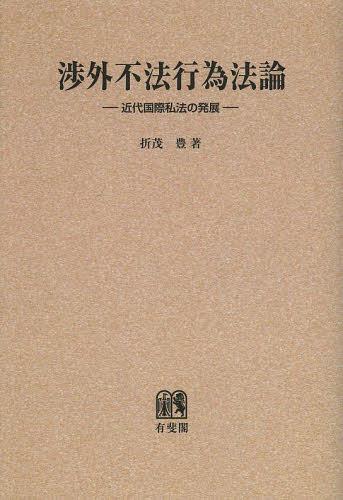 [書籍]/[オンデマンド版] 渉外不法行為法論 近代国際私法の発展/折茂豊/著/NEOBK-1463432