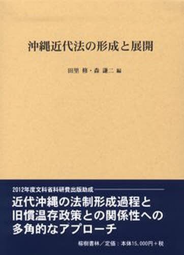 [書籍]/沖縄近代法の形成と展開/田里修/編 森謙二/編/NEOBK-1463483