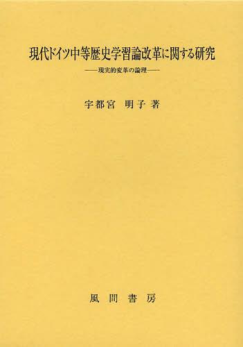 [書籍]/現代ドイツ中等歴史学習論改革に関する研究 現実的変革の論理/宇都宮明子/著/NEOBK-1465692