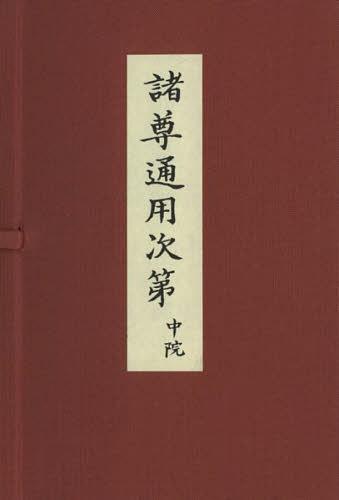 [書籍]/諸尊通用次第 中院 3巻セット/中川善教/ほか編著/NEOBK-1466038