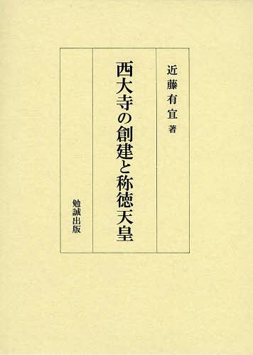 [書籍]/西大寺の創建と称徳天皇/近藤有宜/著/NEOBK-1466285