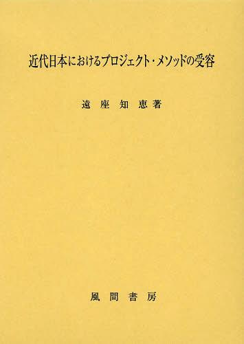 [書籍]/近代日本におけるプロジェクト・メソッドの受容/遠座知恵/著/NEOBK-1466307
